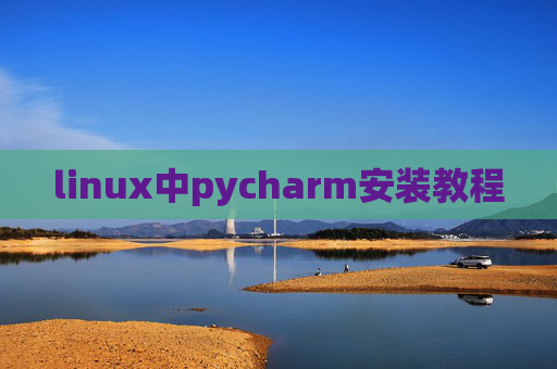 linux中pycharm安装教程